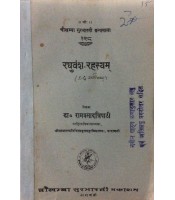 Raghuvansha-Rahasyam रघुवंश-रहस्यम् 6-7 Sarg